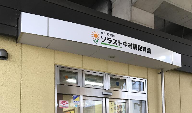 ソラスト中村橋保育園のアルバイト・バイト求人情報-02