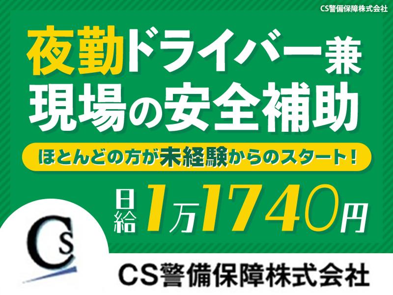 CS警備保障株式会社