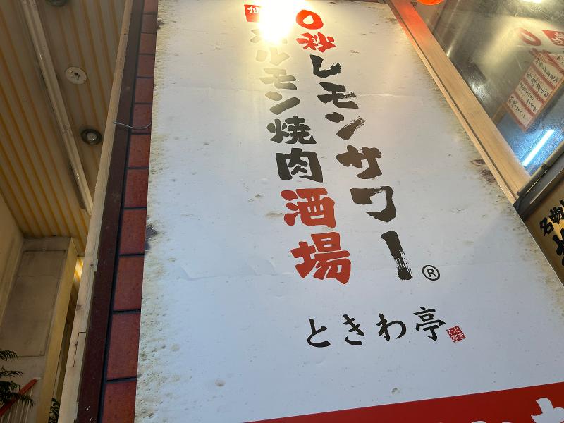 ときわ亭 東武宇都宮店のアルバイト・バイト求人情報-05