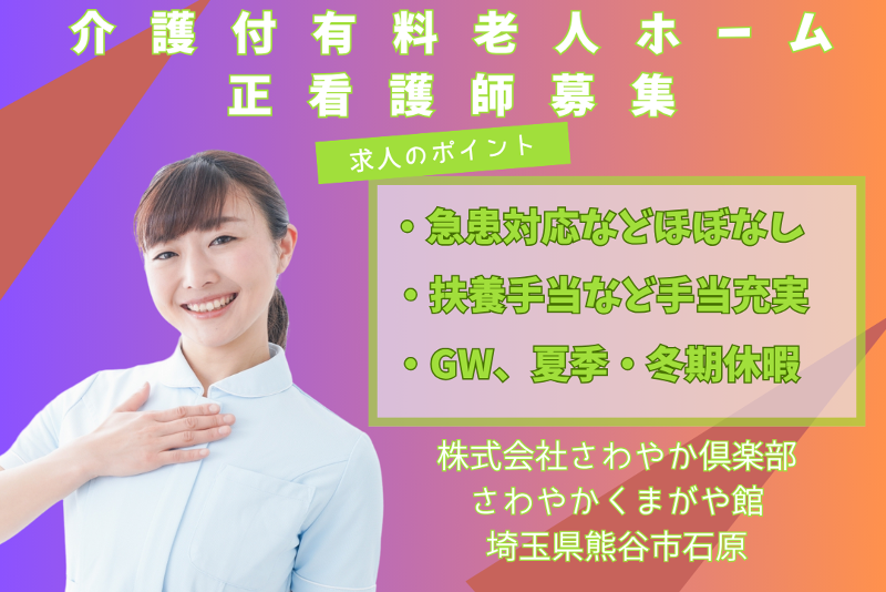 株式会社さわやか倶楽部 さわやかくまがや館の求人・転職情報