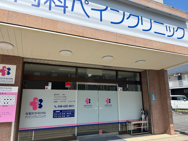 桜整形外科内科ペインクリニックのアルバイト・バイト求人情報-04