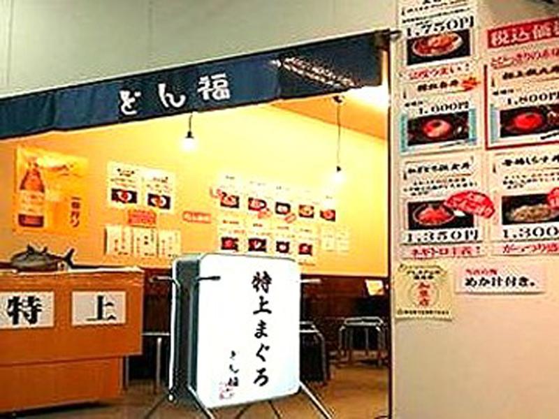 特上まぐろ　どん福のアルバイト・バイト求人情報