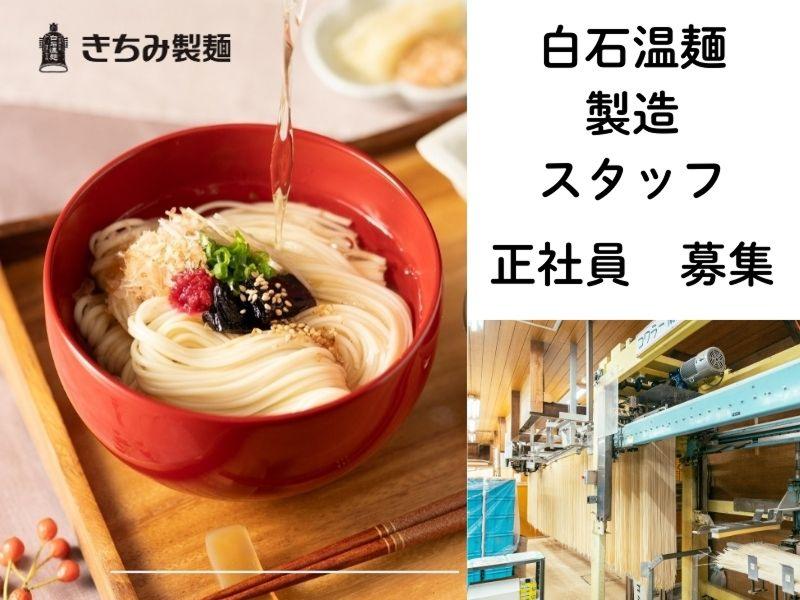 株式会社きちみ製麵の求人・転職情報