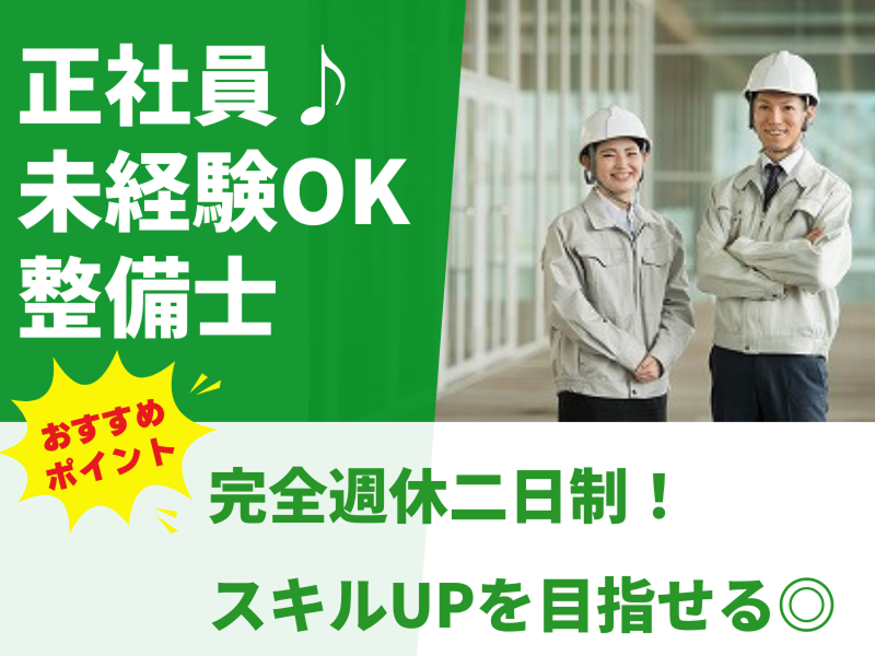 ホンダ自動車販売株式会社(整備)の求人・転職情報