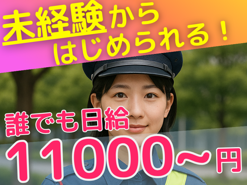 明喜警備のアルバイト・バイト求人情報-02