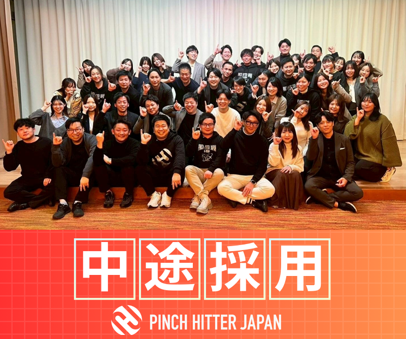 PINCH HITTER JAPAN 株式会社の求人・転職情報