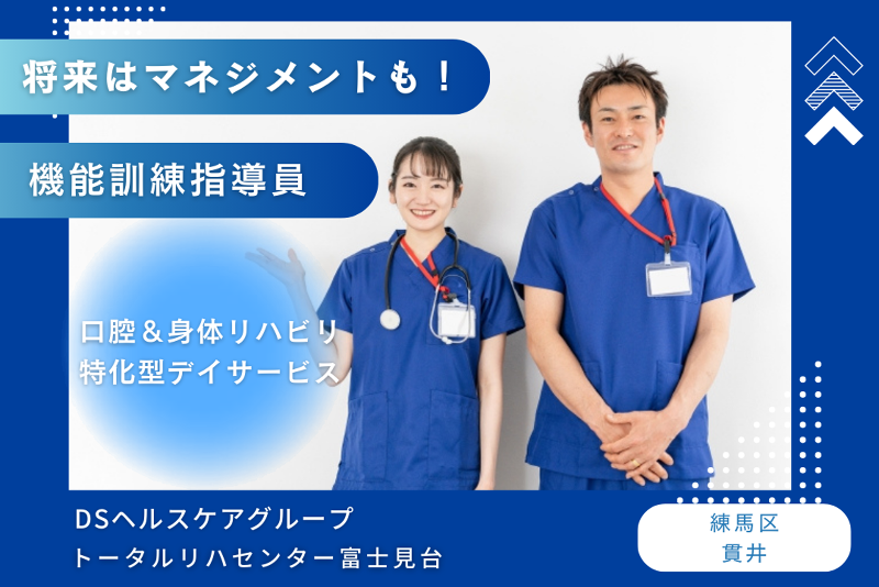 DSヘルスケアグループ　トータルリハセンター富士見台の求人・転職情報
