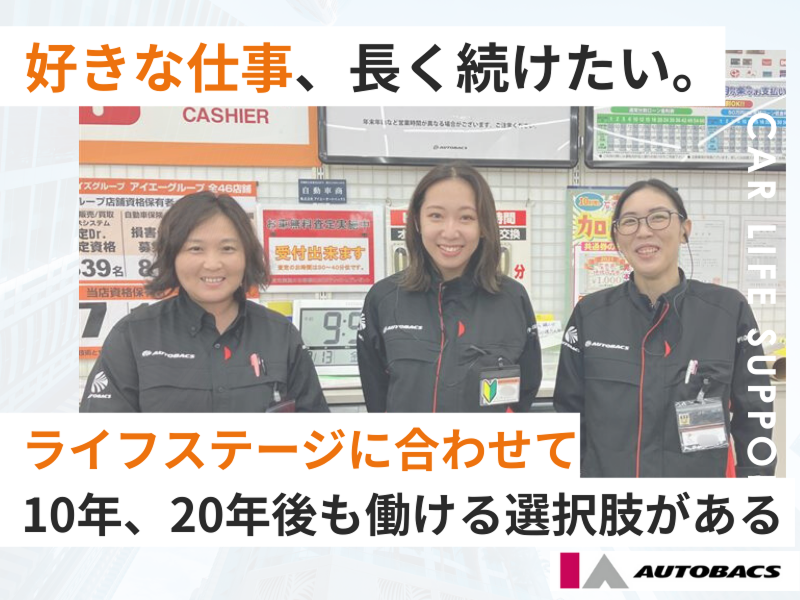 株式会社アイエーオートバックスの求人・転職情報