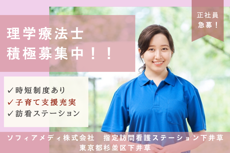 ソフィアメディ株式会社　指定訪問看護ステーション下井草のアルバイト・バイト求人情報-01