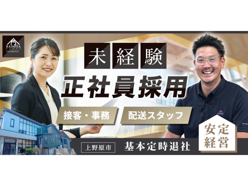 株式会社角屋ハウジングの求人・転職情報