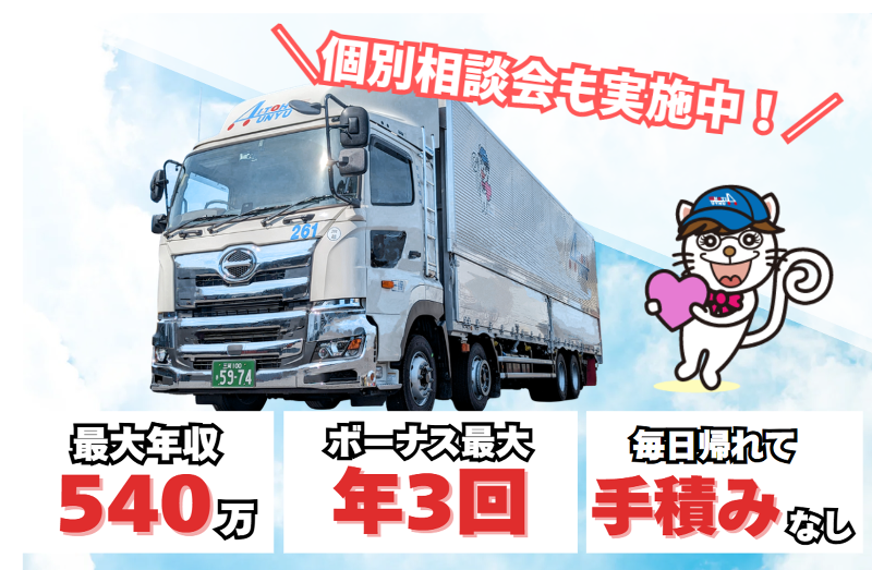 愛東運輸株式会社の求人情報