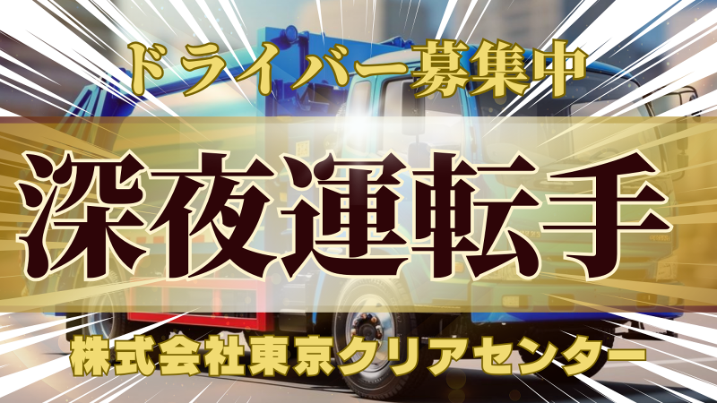 株式会社東京クリアセンターの求人・転職情報