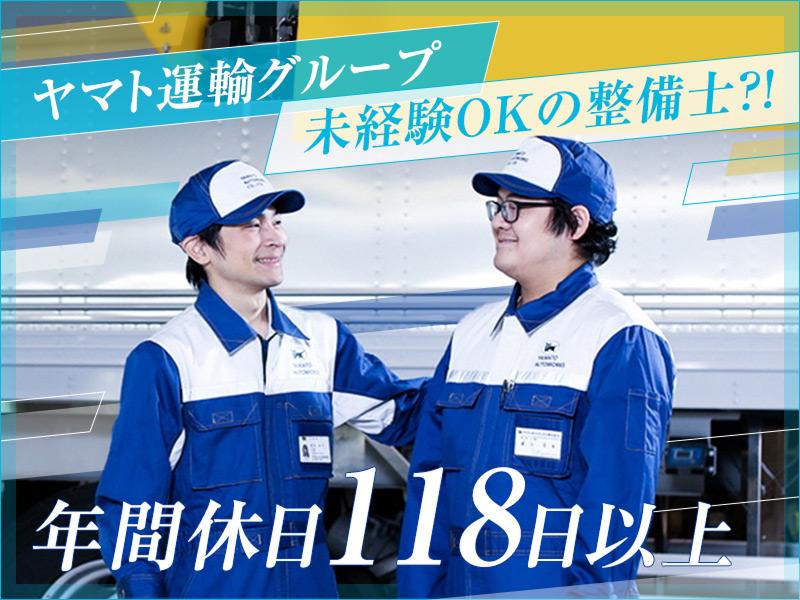 ヤマトオートワークス株式会社の求人・転職情報