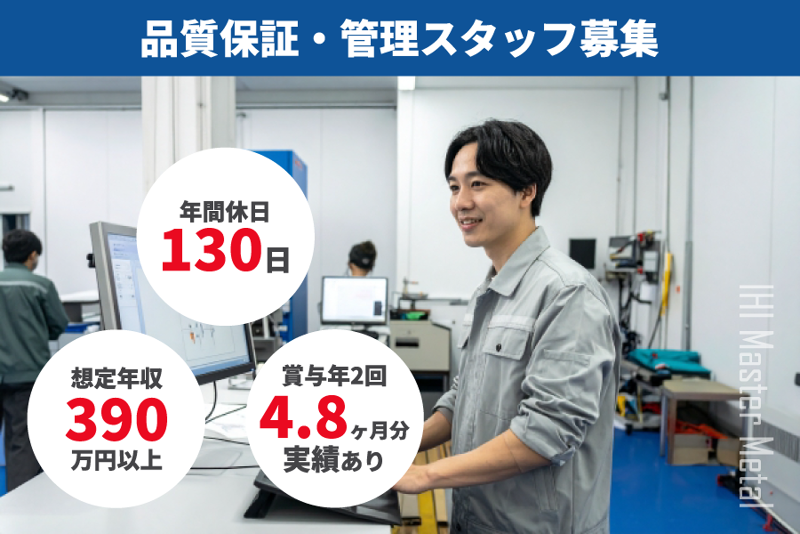 株式会社ＩＨＩマスターメタルの求人・転職情報