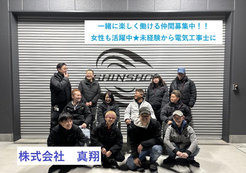 株式会社真翔の求人・転職情報