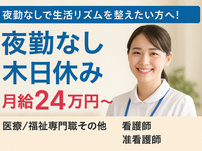 医療法人 キリスト会 わたひきクリニックの求人・転職情報