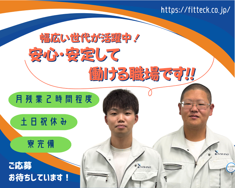 株式会社フィットテック-0015の求人・転職情報