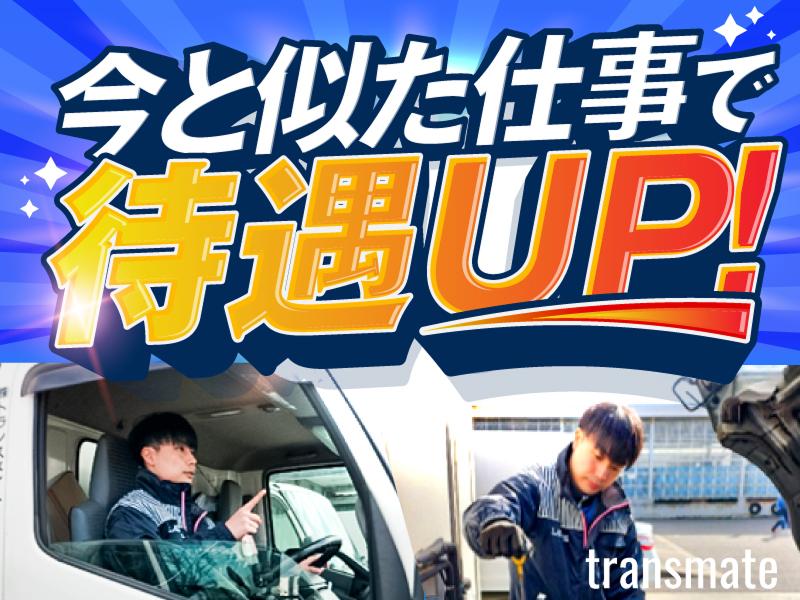 株式会社トランスメイトの求人・転職情報