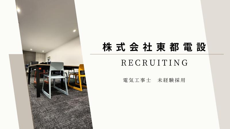 株式会社東都電設の求人・転職情報