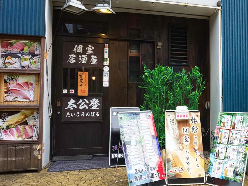 居酒屋たいこうのぼる(太公登)のアルバイト・バイト求人情報-05