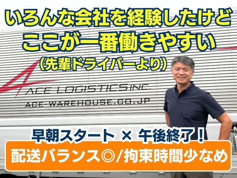 エース物流株式会社