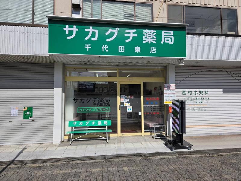 サカグチ薬局グループ　有限会社サカグチコーポレーションのアルバイト・バイト求人情報-02