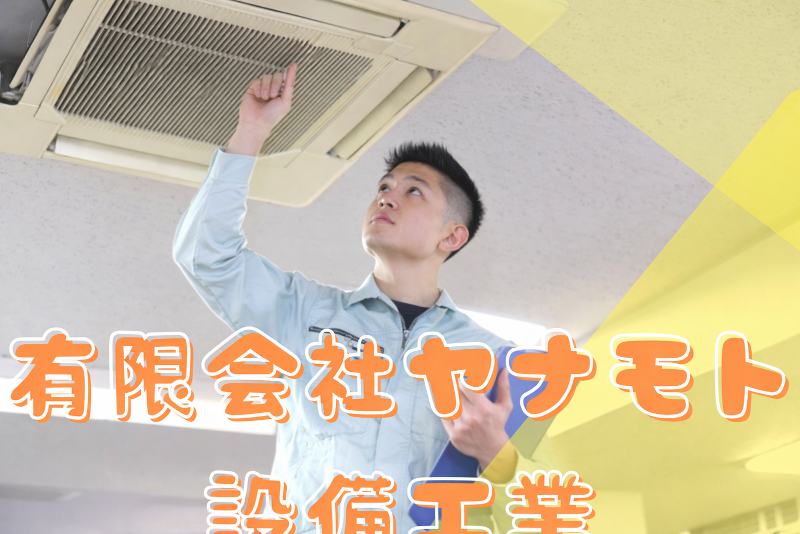有限会社ヤナモト設備工業の求人・転職情報