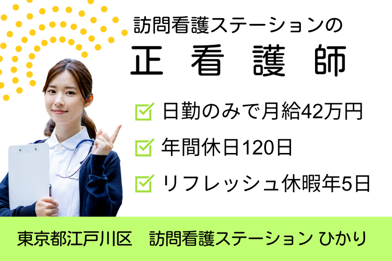 株式会社メディハート 訪問看護ステーションひかりの求人・転職情報