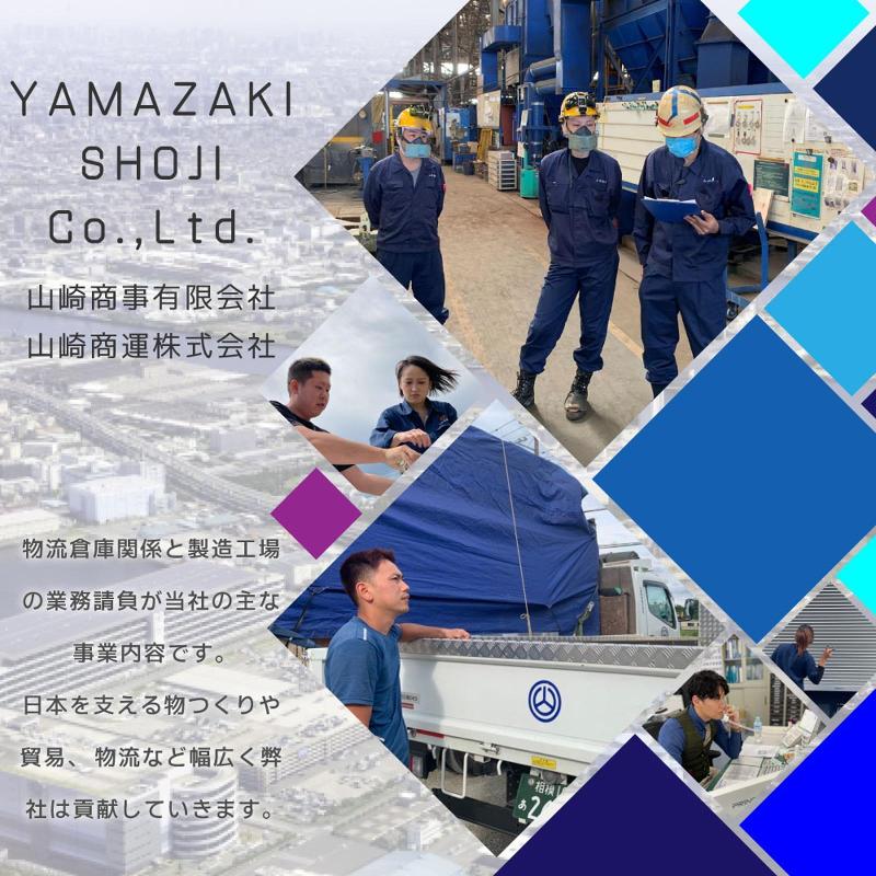 山崎商事有限会社-0016の求人・転職情報