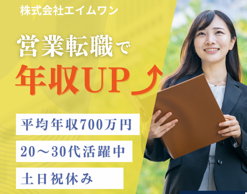株式会社エイムワンの求人・転職情報