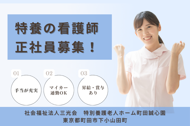 社会福祉法人三光会　特別養護老人ホーム町田誠心園の求人・転職情報