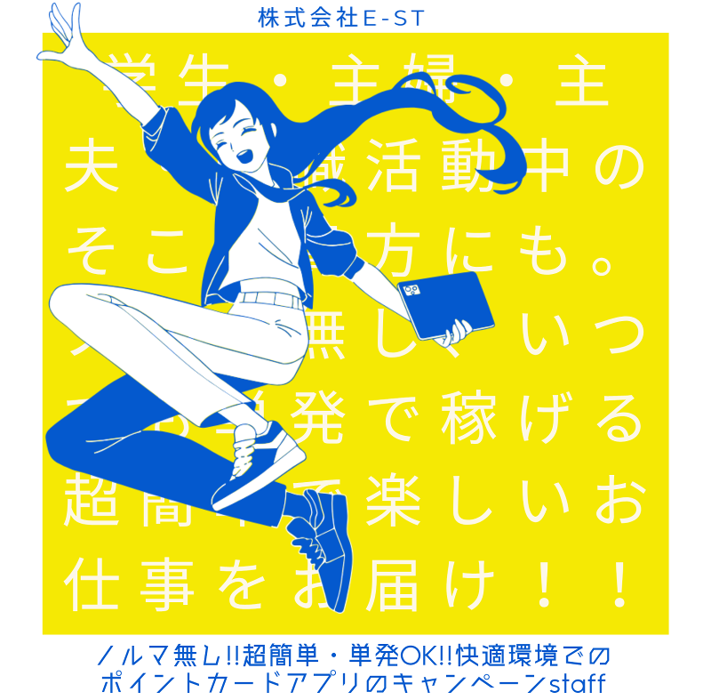 株式会社E-stのアルバイト・バイト求人情報-03