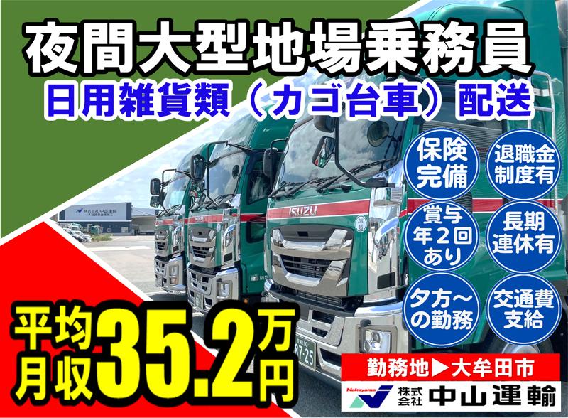 株式会社中山運輸-0004の求人・転職情報
