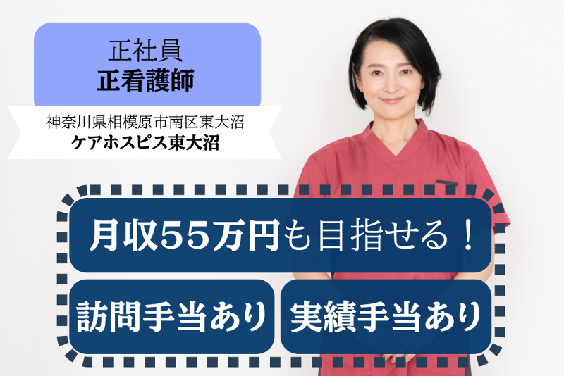 株式会社AT 医療対応住宅ケアホスピス東大沼の求人・転職情報