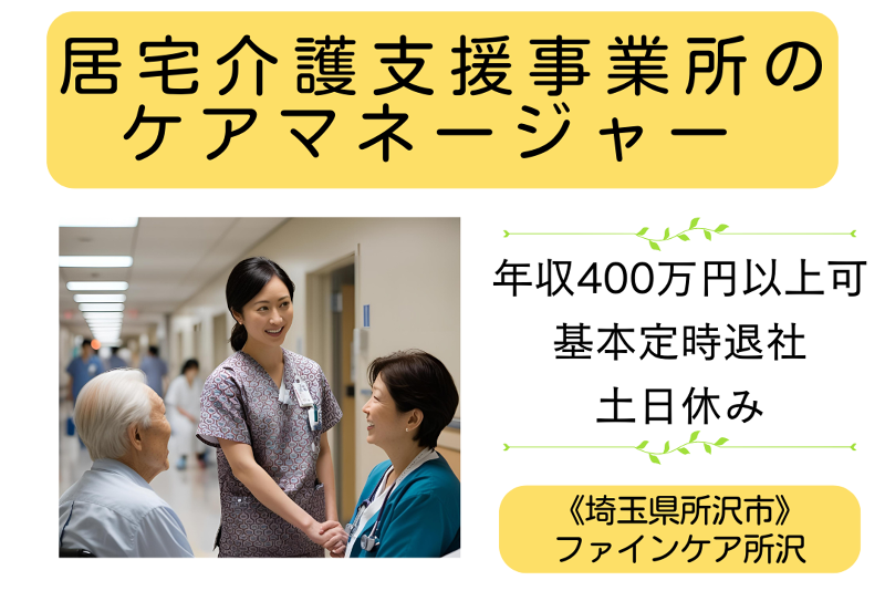 株式会社ファインケア ファインケア所沢の求人・転職情報