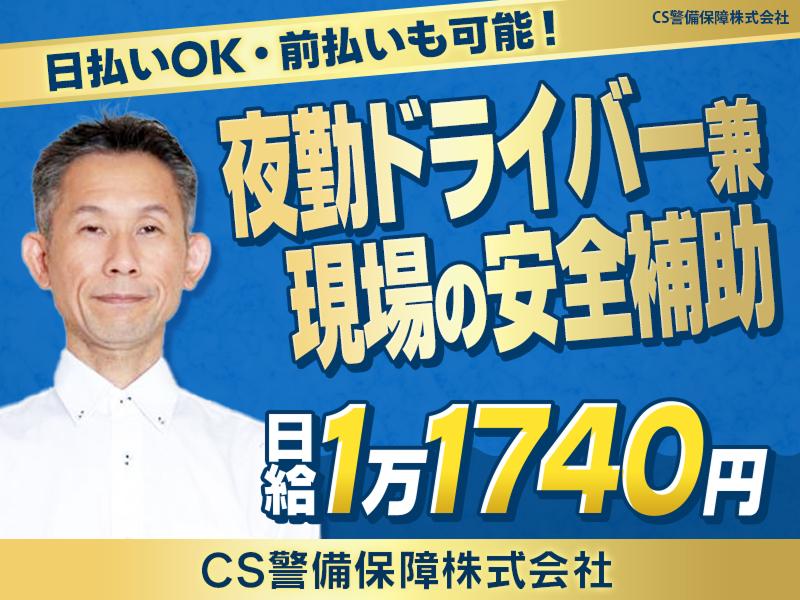 CS警備保障株式会社