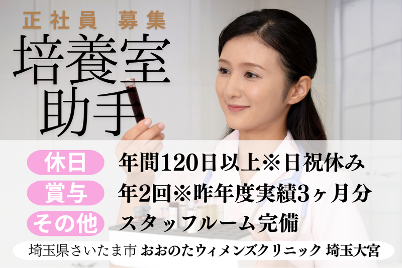 医療法人ルミナス　おおのたウィメンズクリニック埼玉大宮の求人・転職情報