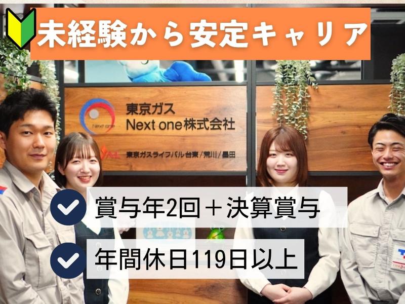東京ガスNextone株式会社の求人・転職情報