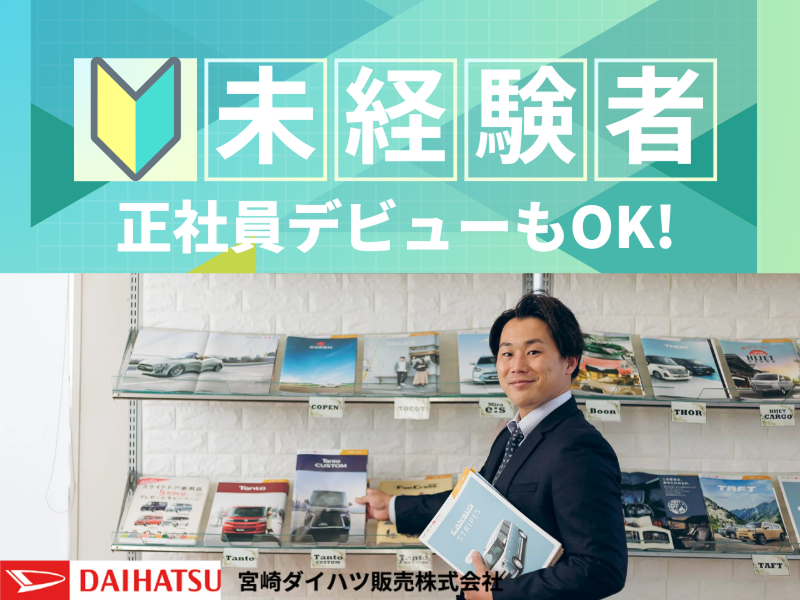 宮崎ダイハツ販売株式会社の求人・転職情報