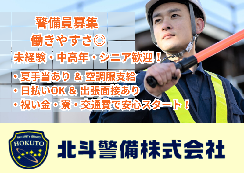 北斗警備株式会社の求人・転職情報