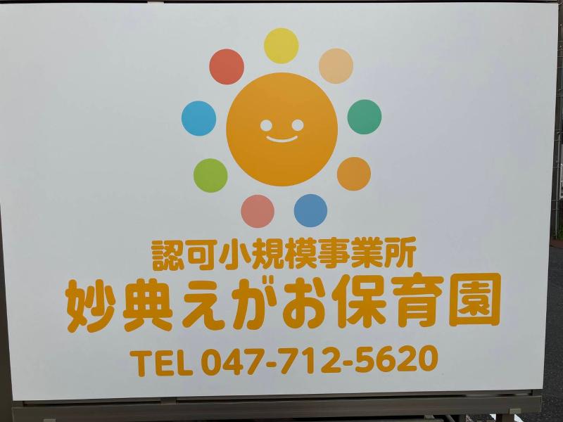 妙典えがお保育園のアルバイト・バイト求人情報-05