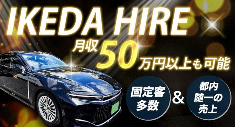 株式会社イケダハイヤー(本社営業所)の求人・転職情報