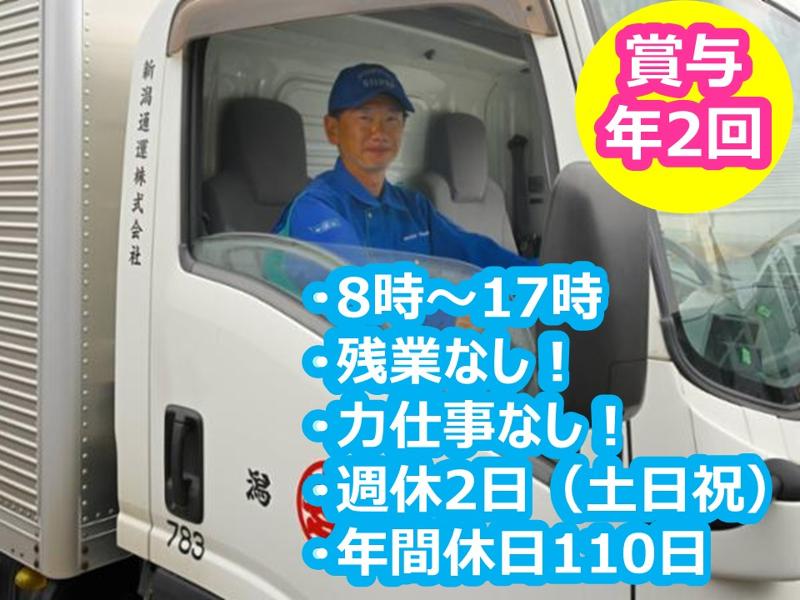 新潟通運株式会社の求人情報