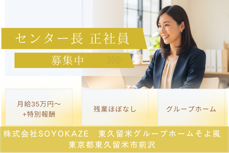 株式会社SOYOKAZE 東久留米グループホームそよ風の求人・転職情報