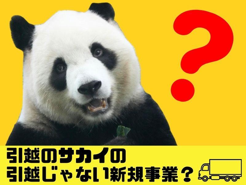 株式会社サカイ引越センターの求人・転職情報