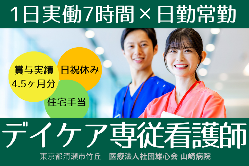 医療法人社団雄心会　山崎病院のアルバイト・バイト求人情報-01