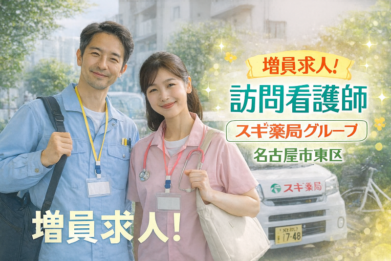 スギナーシングケア株式会社 東京事務所の求人・転職情報