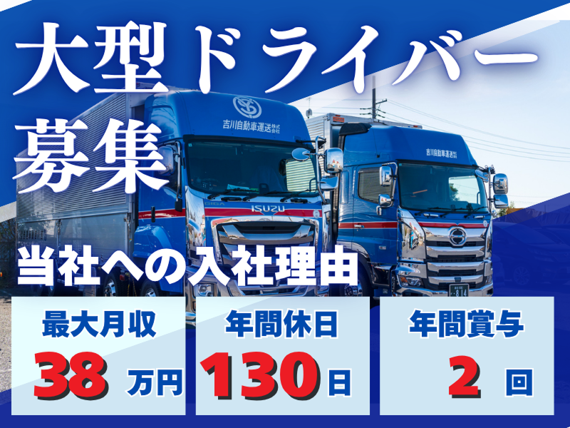 吉川自動車運送株式会社の求人・転職情報