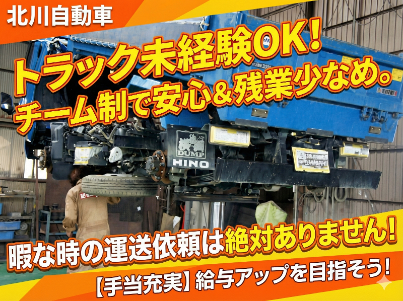 有限会社北川自動車工業の求人・転職情報