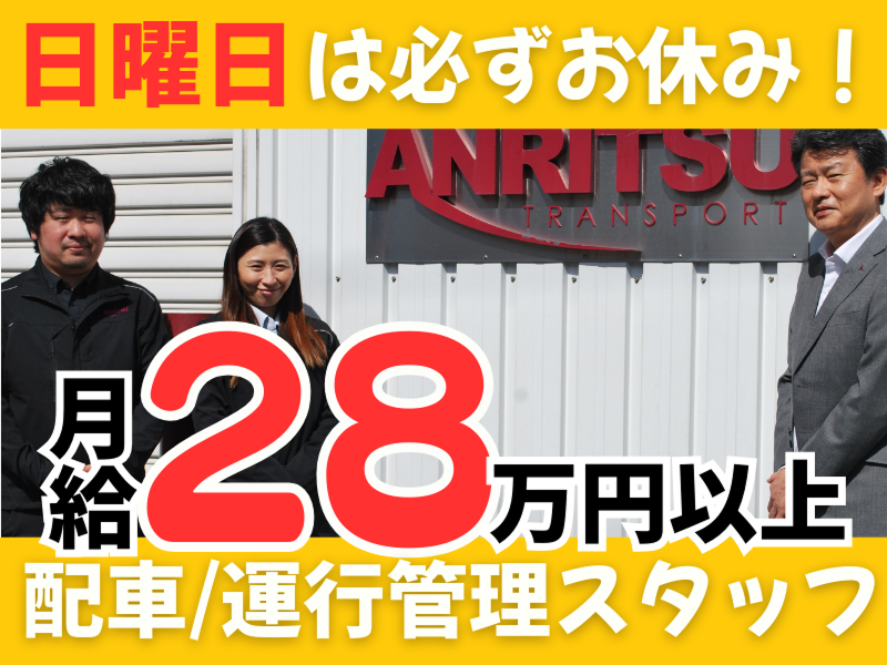安立運輸株式会社の求人・転職情報